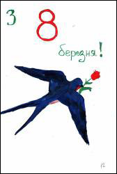8 Березня