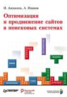 книга Ашманова «Оптимизация и продвижение сайтов в поисковых системах» книга Ашманова «Оптимизация и продвижение сайтов в поисковых системах»