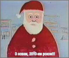 З новим, 2010 роком!